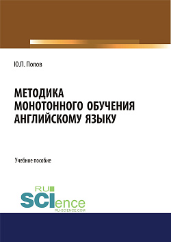 картинка Методика монотонного обучения английскому языку. (Бакалавриат). Учебное пособие. от магазина КНОРУС