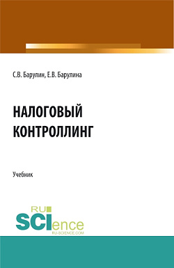 картинка Налоговый контроллинг. (Аспирантура, Бакалавриат, Магистратура). Учебник. от магазина КНОРУС