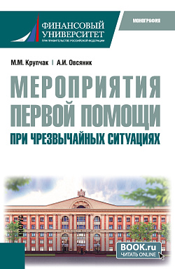 картинка Мероприятия первой помощи при чрезвычайных ситуациях. (Бакалавриат). Монография. от магазина КНОРУС