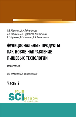 картинка Функциональные продукты как новое направление пищевых технологий. Часть 2. (Аспирантура, Бакалавриат, Магистратура). Монография. от магазина КНОРУС