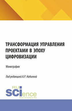 картинка Трансформация управления проектами в эпоху цифровизации. (Аспирантура, Бакалавриат, Магистратура). Монография. от магазина КНОРУС