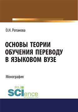 картинка Основы теории обучения переводу в языковом вузе. (Аспирантура). (Магистратура). Монография от магазина КНОРУС