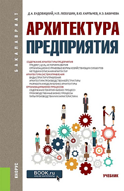 картинка Архитектура предприятия. (Бакалавриат). Учебник. от магазина КНОРУС