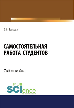 картинка Самостоятельная работа студентов. (Бакалавриат, Магистратура). Учебное пособие. от магазина КНОРУС