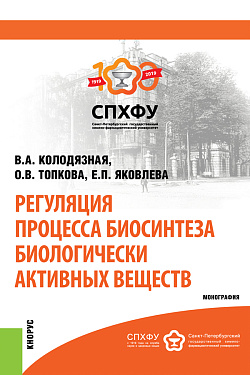картинка Регуляция процесса биосинтеза биологически активных веществ. (Бакалавриат, Магистратура, Специалитет). Монография. от магазина КНОРУС