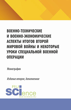 картинка Военно-технические и военно-экономические аспекты итогов Второй мировой войны и некоторые уроки специальной военной операции. (Специалитет). Монография. от магазина КНОРУС