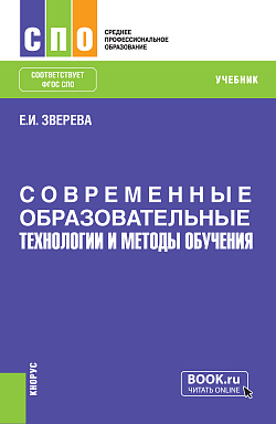 картинка Современные образовательные технологии и методы обучения. (СПО). Учебник. от магазина КНОРУС