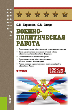 картинка Военно-политическая работа. (Бакалавриат, Магистратура, Специалитет). Учебник. от магазина КНОРУС