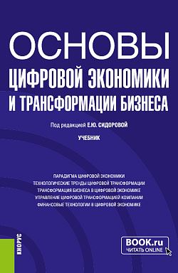 картинка Основы цифровой экономики и трансформации бизнеса. (Бакалавриат). Учебник. от магазина КНОРУС