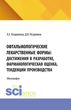 картинка Офтальмологические лекарственные формы: достижения в разработке, фармакологическая оценка, тенденции производства. (Аспирантура, Магистратура, Ординатура, Специалитет). Монография. от магазина КНОРУС