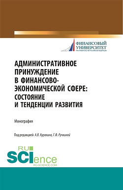 картинка Административное принуждение в финансово-экономической сфере: состояние и тенденции развития. (Бакалавриат, Магистратура, Специалитет). Монография. от магазина КНОРУС