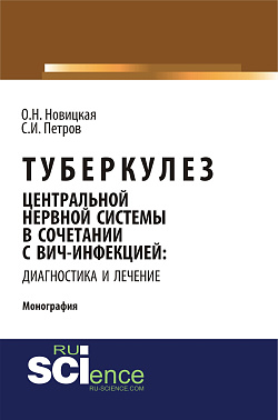 картинка Туберкулез центральной нервной системы в сочетании с ВИЧ-инфекцией: диагностика и лечение. (Аспирантура, Ординатура). Монография. от магазина КНОРУС