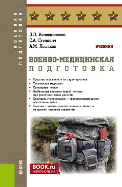картинка Военно-медицинская подготовка. (Бакалавриат, Магистратура, Специалитет). Учебник. от магазина КНОРУС