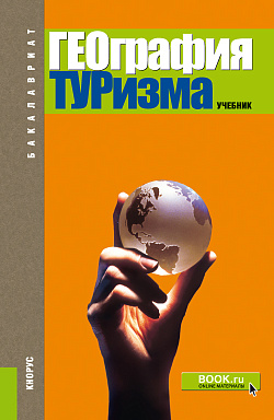 картинка География туризма. (Бакалавриат). Учебник. от магазина КНОРУС