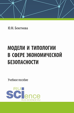 картинка Модели и типологии в сфере экономической безопасности. (Бакалавриат, Магистратура). Учебное пособие. от магазина КНОРУС