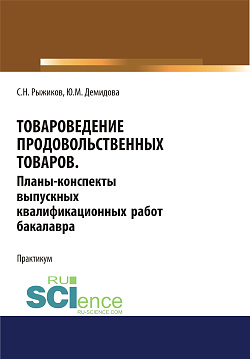 картинка Товароведение продовольственных товаров. Планы-конспекты выпускных квалификационных работ бакалавра. Бакалавриат. Учебное пособие от магазина КНОРУС