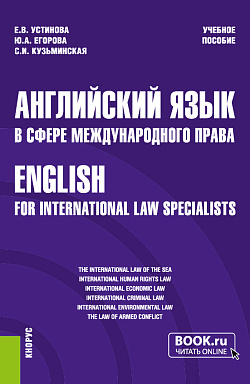 картинка Английский язык в сфере международного права=English for international law specialists. (Бакалавриат, Магистратура). Учебное пособие. от магазина КНОРУС