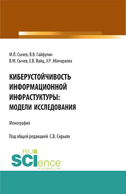 картинка Киберустоичивость информационной среды: модели исследования. (Бакалавриат, Магистратура). Монография. от магазина КНОРУС