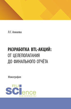 картинка Разработка BTL-акций: от целеполагания до финального отчёта. (Бакалавриат). Монография. от магазина КНОРУС