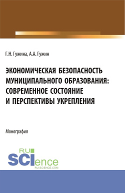 картинка Экономическая безопасность муниципального образования: современное состояние и перспективы укрепления. (Аспирантура, Бакалавриат, Магистратура). Монография. от магазина КНОРУС
