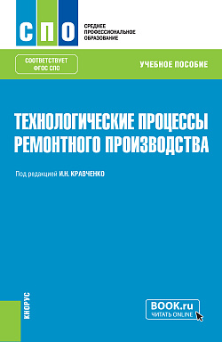 картинка Технологические процессы ремонтного производства. (СПО). Учебное пособие. от магазина КНОРУС