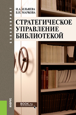 картинка Стратегическое управление библиотекой. (Бакалавриат). Учебное пособие. от магазина КНОРУС