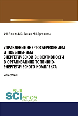 картинка Управление энергосбережением и повышением энергетической эффективности в организациях топливно-энергетического комплекса. (Аспирантура). (Бакалавриат). (Магистратура). Монография от магазина КНОРУС