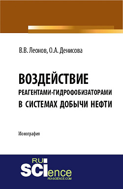 картинка Воздействие реагентами-гидрофобизаторами в системах добычи нефти. (Аспирантура, Магистратура). Монография. от магазина КНОРУС