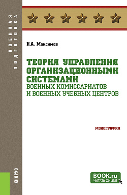 картинка Теория управления организационными системами военных комиссариатов и военных учебных центров. (Бакалавриат, Магистратура, Специалитет). Монография. от магазина КНОРУС