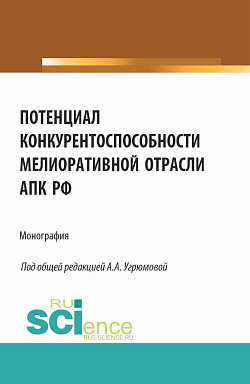 картинка Потенциал конкурентоспособности мелиоративной отрасли АПК РФ. (Аспирантура, Бакалавриат, Магистратура). Монография. от магазина КНОРУС