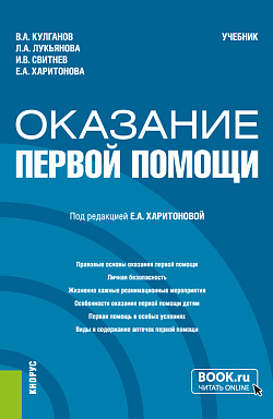картинка Оказание первой помощи. (Бакалавриат, Специалитет). Учебник. от магазина КНОРУС