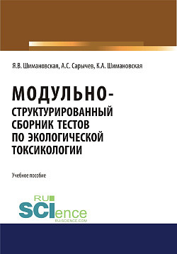 картинка Модульно структурированный сборник тестов по экологической токсикологии. (Бакалавриат). Учебное пособие от магазина КНОРУС