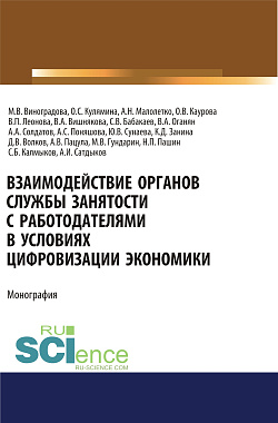 картинка Взаимодействие органов службы занятости с работодателями в условиях цифровизации экономики. (Аспирантура). (Магистратура). Монография от магазина КНОРУС