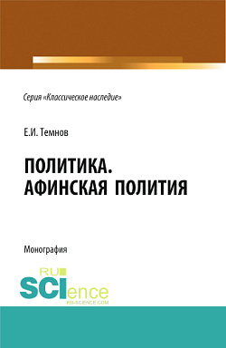 картинка Политика. Афинская полития. (Аспирантура, Бакалавриат, Магистратура). Монография. от магазина КНОРУС