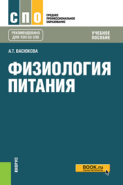 картинка Физиология питания. (СПО). Учебное пособие. от магазина КНОРУС
