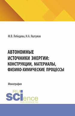 картинка Автономные источники энергии: конструкции, материалы, физико-химические процессы. (Аспирантура, Бакалавриат, Магистратура). Монография. от магазина КНОРУС