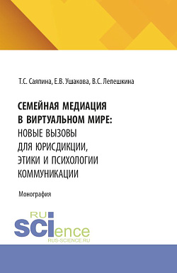 картинка Семейная медиация в виртуальном мире: новые вызовы для юрисдикции, этики и психологии коммуникации. (Бакалавриат, Магистратура). Монография. от магазина КНОРУС