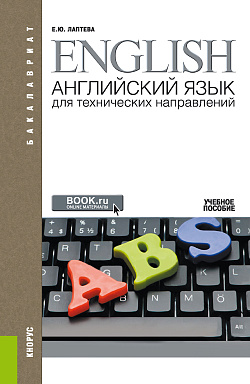 картинка Английский язык для технических направлений ( + E приложение: доп.материалы). (Аспирантура, Бакалавриат, Магистратура, Специалитет). Учебное пособие. от магазина КНОРУС