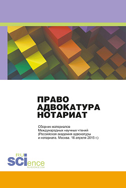 картинка Право. Адвокатура. Нотариат: Сборник материалов Международных научных чтений. (Адъюнктура, Аспирантура, Бакалавриат, Магистратура). Монография. от магазина КНОРУС