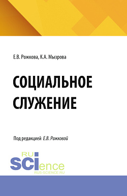 картинка Социальное служение. (Бакалавриат, Магистратура). Учебник. от магазина КНОРУС