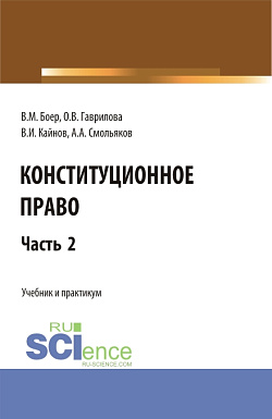картинка Конституционное право. Часть 2. (Бакалавриат, Специалитет). Учебник и практикум. от магазина КНОРУС