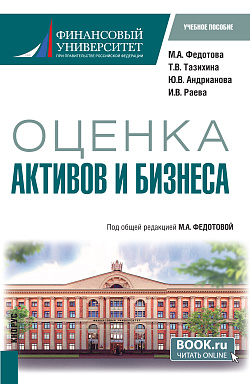 картинка Оценка активов и бизнеса. (Бакалавриат, Магистратура). Учебное пособие. от магазина КНОРУС