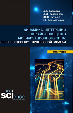картинка Динамика интеграции онлайн-сообществ мобилизационного типа: опыт построения прогнозной модели. (Бакалавриат, Магистратура). Монография. от магазина КНОРУС
