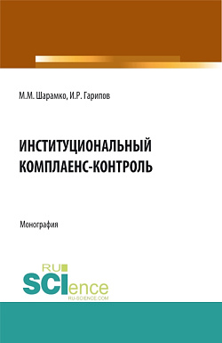 картинка Институциональный комплаенс-контроль. (Аспирантура, Бакалавриат, Магистратура, Специалитет). Монография. от магазина КНОРУС