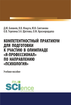 картинка Компетентностный практикум для подготовки к участию в олимпиаде "Я-профессионал" по направлению "Психология". (Бакалавриат, Магистратура, Специалитет). Учебное пособие. от магазина КНОРУС