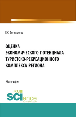 картинка Оценка экономического потенциала туристко-рекреационного комплекса региона. (Аспирантура, Бакалавриат, Магистратура). Монография. от магазина КНОРУС