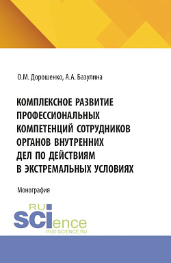 картинка Комплексное развитие профессиональных компетенций сотрудников органов внутренних дел по действиям в экстремальных условиях. (Аспирантура, Бакалавриат, Магистратура). Монография. от магазина КНОРУС