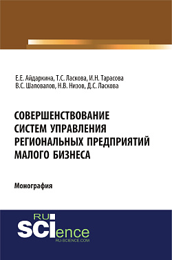 картинка Совершенствование систем управления региональных предприятий малого бизнеса. (Бакалавриат, Магистратура). Монография. от магазина КНОРУС