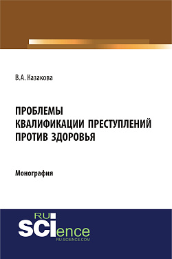 картинка Проблемы квалификации преступлений против здоровья. (Адъюнктура, Аспирантура, Бакалавриат). Монография. от магазина КНОРУС