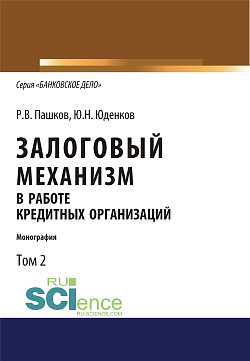 картинка Залоговый механизм в работе кредитных организаций. Том 2. (Аспирантура, Бакалавриат, Магистратура). Монография. от магазина КНОРУС